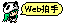WEB拍手 WEB拍手